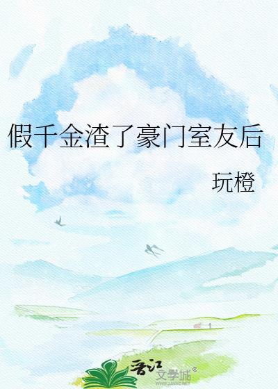 假千金重生爆了渣男和白莲全家