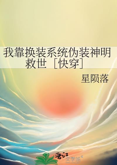 我靠换装系统上演