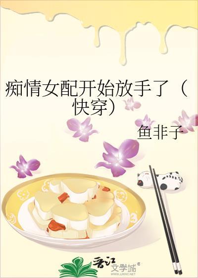 痴情女配想开了全本