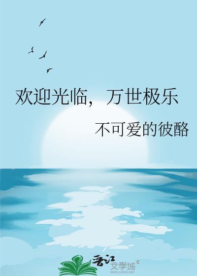 万世极乐教是什么意思
