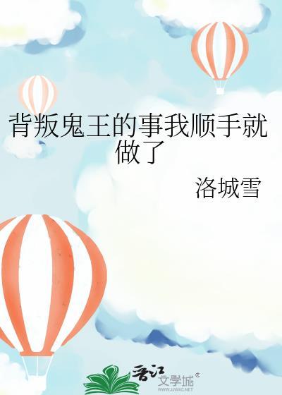背叛鬼王的事by资源