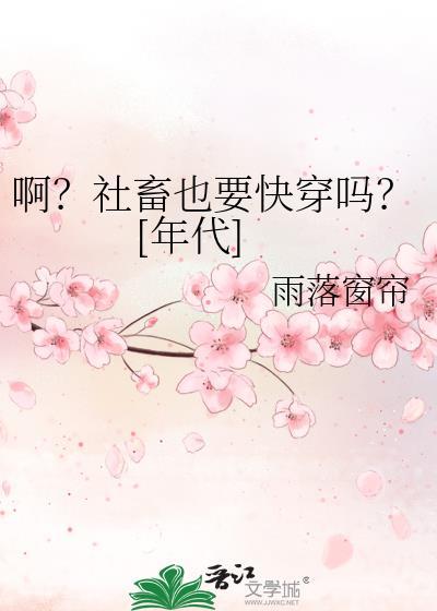 社畜也会被觊觎吗