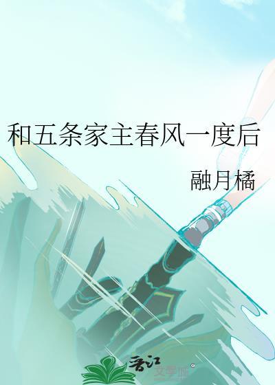 和五条家主春风一度后全集