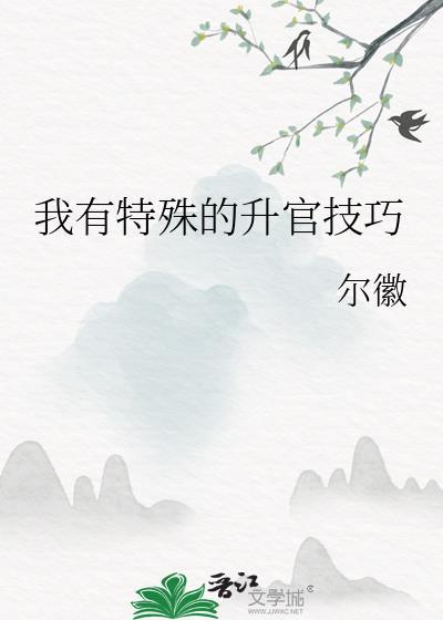 我有特殊的升官技巧 尔徽