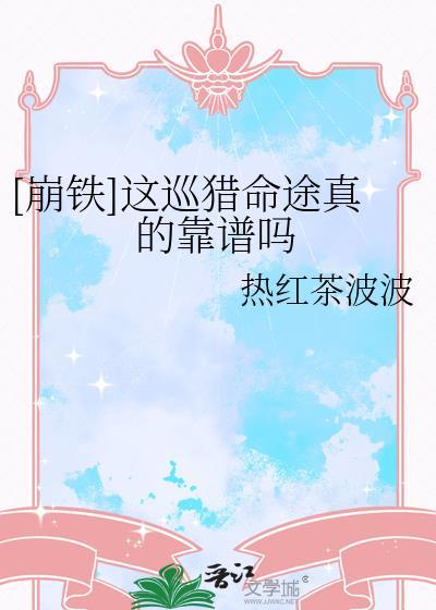 巡猎命途的私设可以怎么设定