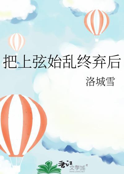 把上弦始乱终弃后无弹窗 铭成