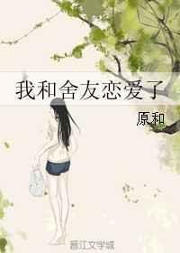 我和舍友恋爱了百度
