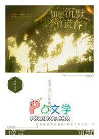 如果沉默是一种伤害请选择离开