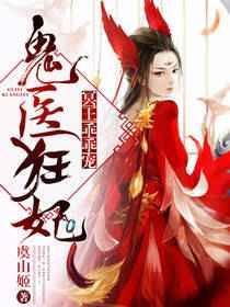鬼医王妃超得宠