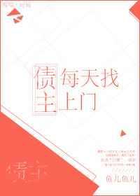 债主每天找上门怎么说