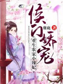 侯门娇宠娇柔小医女