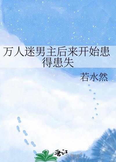 万人迷男主推荐