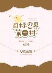目标忍界第一村[综