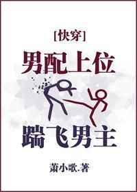 男配上位踹飞男主晋江