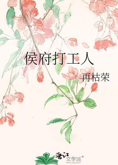 侯府打工人免费阅读无弹窗