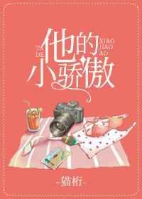 他的小娇娇TXT笔趣阁