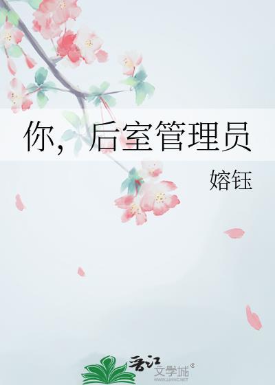 后室管理员图片