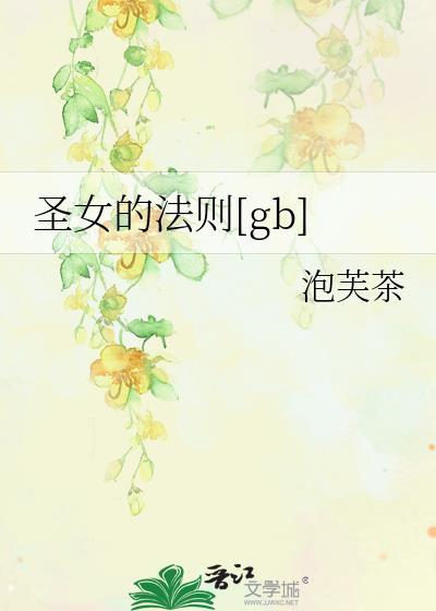 圣女的法杖完整版在哪看
