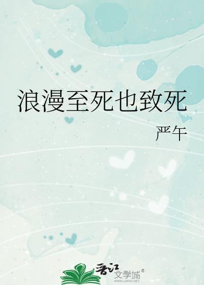 浪漫致死主义