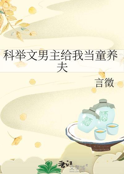 科举文男主养家日常TXT笔趣阁最新章