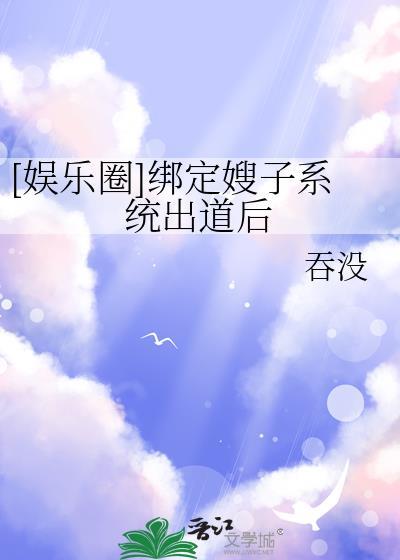 绑定内娱嫂子系统有男主吗