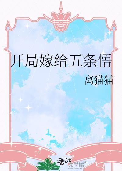 开局嫁给五条悟TXT