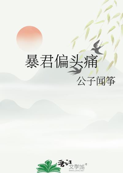 暴君他偏要宠我最新章节免费读