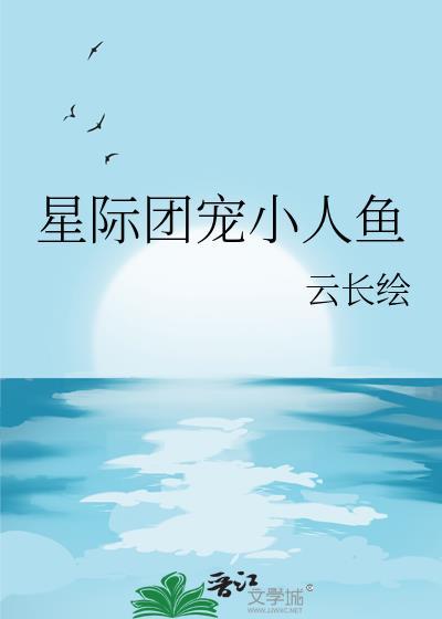 星际团宠人鱼TXT百度