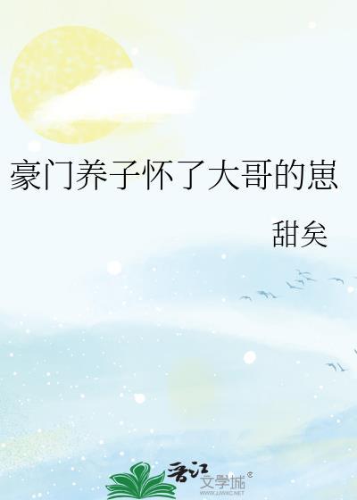 豪门养子怀了大哥的崽by甜诶