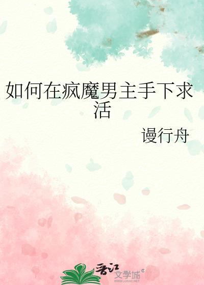 如何在封魔男主手下求活