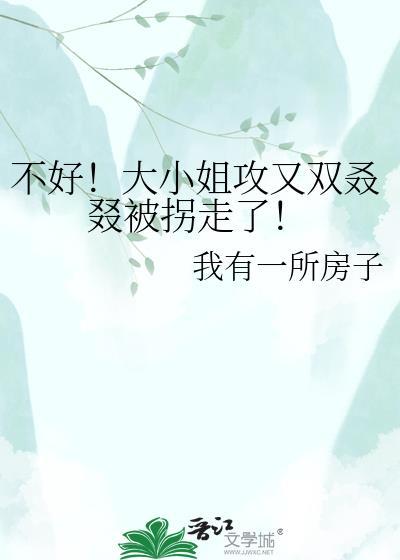 大小姐不好惹27话免费阅读