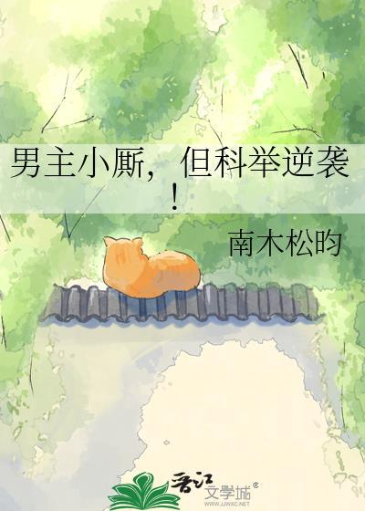 男主小厮科举逆袭