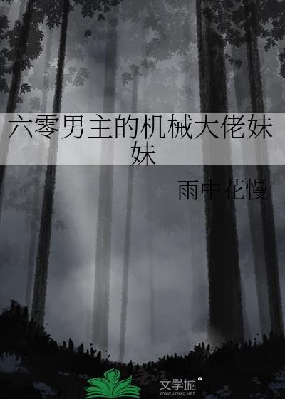 六零男主的机械大佬妹妹by雨中花慢百度