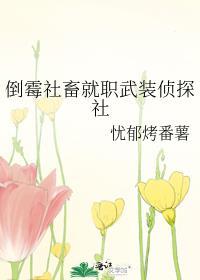 倒霉的社畜结局解析