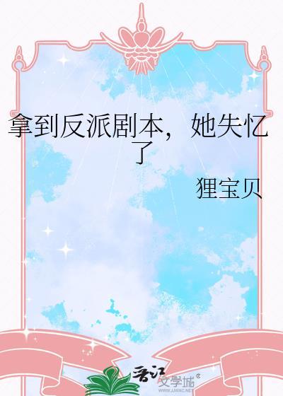 拿了反派剧本苏白的