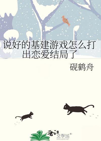 说好的恋爱游戏呢