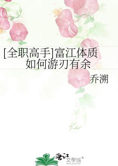 富江体质的