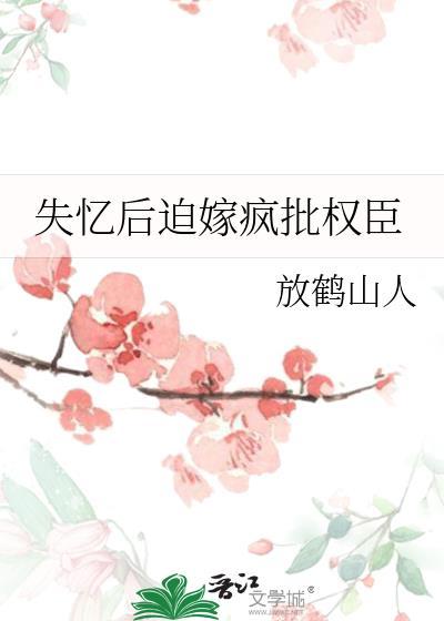 失忆后迫嫁疯批权臣TXT资源