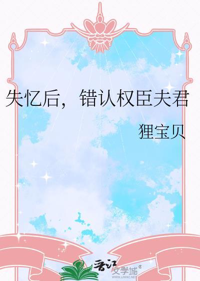 失忆后认错夫君短剧