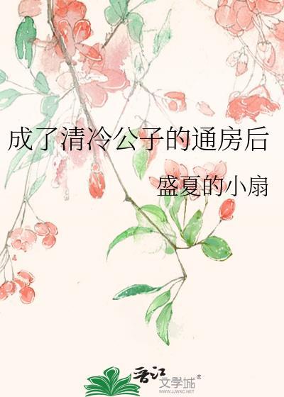 成了清冷太子的心尖宠