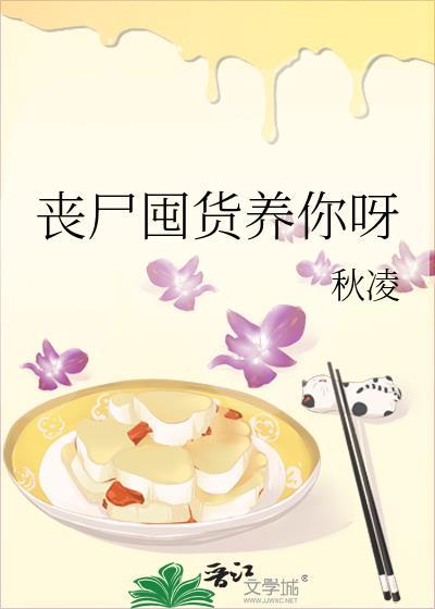 丧尸囤货