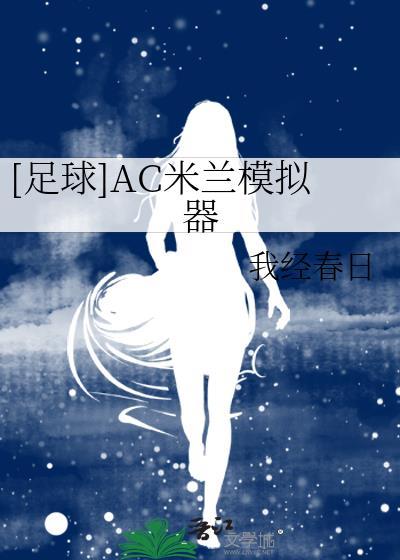 百度贴吧ac米兰