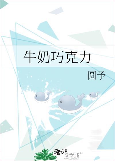 牛奶巧克力圆予txt
