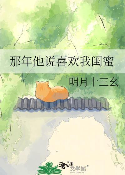 那年他说喜欢我闺蜜百度
