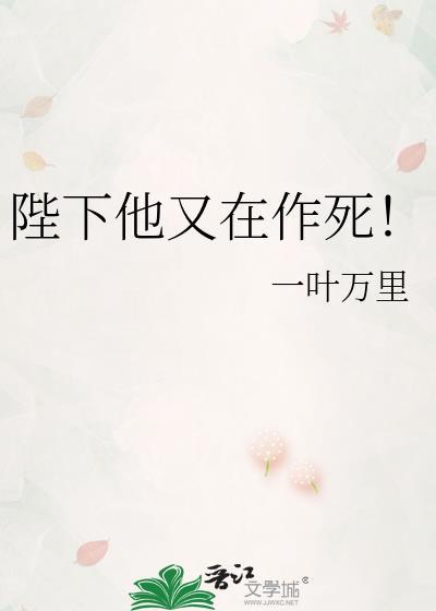 陛下又在作死