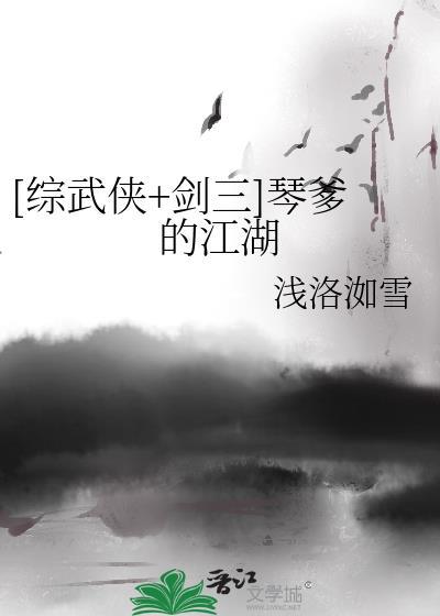 剑三琴娘穿越