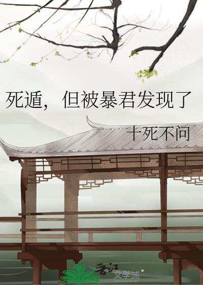 死遁后暴君发疯情节