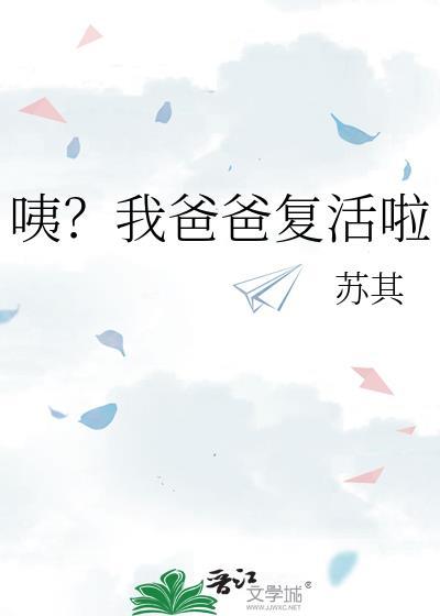 我们这一天爸爸复活了