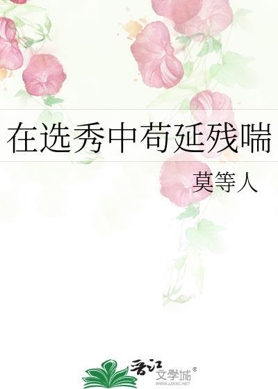 在选秀奋斗的我总被迫修场