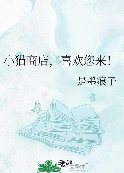 小猫商店喜欢您来by是墨痕子